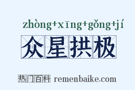 众星拱极是什么意思的图片